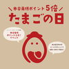 毎月5日、またはその前後の日はたまごの日「本日10/5は本会員さまポイント5倍🥚毎月5日はたまごの日🚩　　　【福山の雑貨屋さん！キッチン用品・ベビー用品・アクセサリーなど。誕生日や記念日プレゼント、ギフトに◎】」