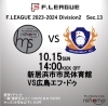 「2023年10月15日(日)、HOME GAMEチケット情報！」