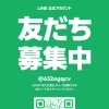 公式LINEはじめました！