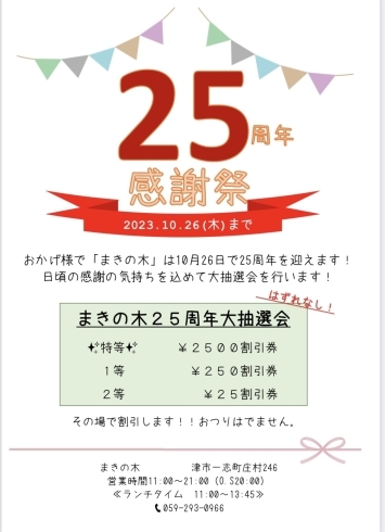 まきの木25周年大抽選会「まきの木25周年迎えます！！」