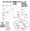 10月出店スケジュール「10月の出店スケジュール」