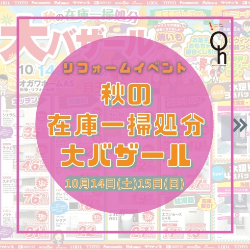 「10月リフォームイベントのお知らせ」