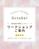 ご案内「【 SCHEDULE 】Weekend Workshop -October- 10月の週末ワークショップのスケジュールご案内」