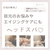 「目元のお悩みやエイジングケアにもヘッドスパ♡」