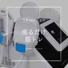 emsの最新版「ems最新版！座っているだけで、骨盤底筋群を鍛える」