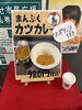 カツカレー「まんぷくカツカレー」