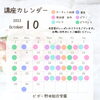 「10月講座カレンダー【福島区吉野/塾/体操】」