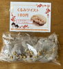 「秋の味覚フェア くるみツイスト  【石狩のパン屋 こむぎっこ】」