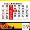 「10月休業日のお知らせ【おしゃれ・映える・美味しいと人気のお好み焼き店　安城市住吉町の『三河多田屋本店』　ママ友とのランチにもおすすめ　paypay　LINEpayなど、電子マネーも充実】」