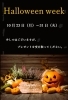 Halloween Week期間中にお菓子を…。「10月23日（月）～31日（火）はHalloween Weekです。ご来館者全員に毎日お菓子をお配りしています。」