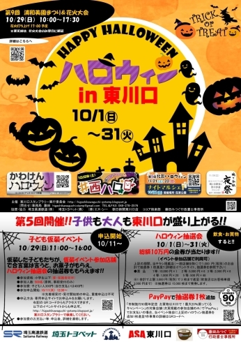 「第5回ハロウィン㏌東川口」