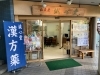 店頭「行徳・浦安エリアの「かかりつけ薬局」」