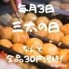 本日3日は！全品30円引きー