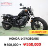 HONDA レブル250ABS「【あのバイクがお得に！】福岡バイク屋スエザキ　10月のセール内容」