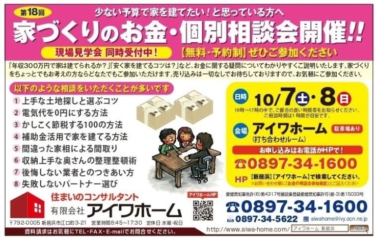 「10月7日（土）、8日（日）家づくりのお金・個別相談会を開催します！（無料・予約制）」