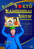 「1年ぶりに開催！『9th TOKYO KAMISHIBAI SHOW（第9回東京紙芝居ショー）』高校生紙芝居師☆石黒ヨンペイ［2023年12月18日（月）金町こころみ亭］」