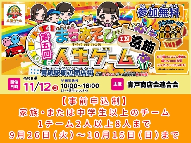 「【無料参加チーム事前募集！10月15日（日）まで】第五回 まちあそび人生ゲーム IN 葛飾！［2023年11月12日（日）10時～16時・青砥駅周辺商店街・主催：青戸商店会連合会］」