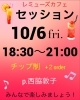西脇ジャズセッション「10/6(金)夜は西脇ジャズセッション🎶」