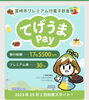 QR決済方式のてげうまpay「お得な商品券ご利用できます」