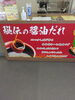 看板「グルテンフリー。甲賀市からあげ金と銀」