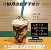 「新小岩バナナマニアさん10月おすすめメニュー『ほうじ茶チョコホイップ』・期間限定メニュー『マロンメイプルシナモンバナナ』☆バナナジュース専門店が作る『完熟バナナパイ』！2023年10月『BANANAMANIA（バナナマニア）』スケジュール♪」