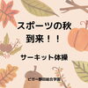 「スポーツの秋到来！【福島区吉野/体操教室/ピラティス】」