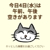 「今日4日(水)の空き情報(=^ェ^=) 氣功・整体・リーディング・ヒーリング」