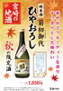 「数量限定！秋の限定酒『純米酒 菊初御代 ひやおろし』発売中　売店 杜の酒蔵」