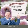 「【空き家問題】について」