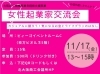 女性起業家交流会　大阪府小規模事業者経営支援事業「2023　女性起業家交流会【11月17日開催】大阪府小規模事業者経営支援事業」