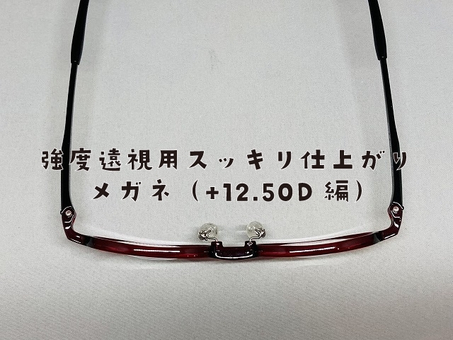 「事例:強度遠視用スッキリ仕上がりメガネ（+12.50D編）」