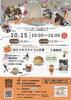 「10/15（日）　おんがくまるしぇ　vol.1」
