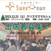 「出店者募集★2023/12/23（土）Sweet Town～愛顔の咲く街へ～ クリスマスマルシェ」