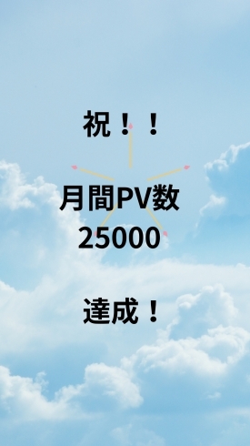 9月の月間PV数が25000超えました！「祝月間PV数25000達成！」