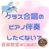 「クラス合唱のピアノ伴奏【出雲市斐川町ピアノ教室ぽこあぽこ】」