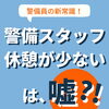 警備スタッフは休憩が少ないは、嘘⁉「警備員の新常識！警備スタッフ休憩が少ないは、嘘?!【警備】」