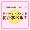ディーマネジメントでは何が学べる？「＼資格が取得できる！/ディーマネジメント何が学べる？」