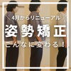 【姿勢矯正】でこんなに変わる！「\4月からリニューアル/姿勢縞正でこんなに変わる⁉︎」