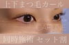 11000円が9500円になります✨「上下まつ毛カールセット割🔆」