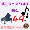 「ぽこフェスタまであと…【出雲市斐川町ピアノ教室ぽこあぽこ】」