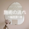 「脳洗浄®施術の流れ編🌿」