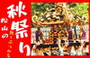 「2023年 松山秋まつりが開催です！（2023年10月5日（木）〜7日（土））」
