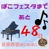 「ぽこフェスタまであと48日！【出雲市斐川町ピアノ教室ぽこあぽこ】」