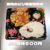 豚肉のピリ辛味噌炒め「おいしいご飯に、おいしいおかずのお弁当なら一之江のおけいち弁当へ‼️」