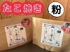 ソースのいらない！調理器具のいらない！たこ焼き粉「調理道具・ソースは不要！キャンプでたこ焼き！！」