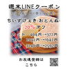 週末LINEクーポン　おとんぬ　20％オフ「週末お得クーポン配信中 【伊那市のお土産、ケーキ、スイーツといえばちいずくっきい】」