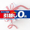 「お引越し無料サービス＆お得なご紹介キャンペーン！」