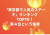 「「東京都で人気のステーキ」ランキングTOP10！ 第４位という快挙」