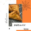 かぼちゃパイ「秋の新作」