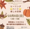 ヒーリング♡ハート♡癒しの空間「【ヒーリング♡ハート♡癒しの空間in弟子屈】に出店します」